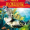 Моря и океаны. Детская энциклопедия