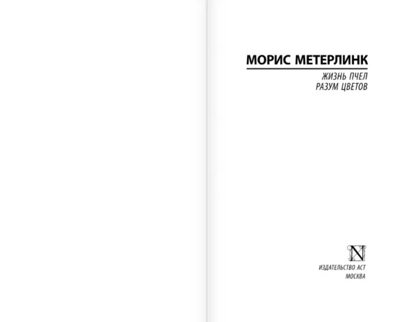 Морис Метерлинк: Жизнь пчел. Разум цветов
