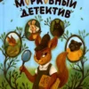 Юлия Иванова: Морковный детектив