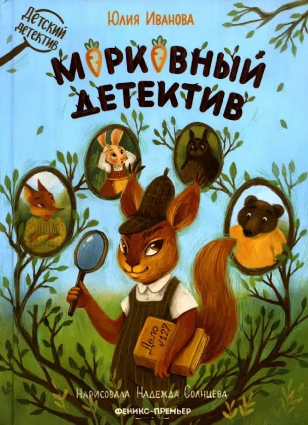 Юлия Иванова: Морковный детектив
