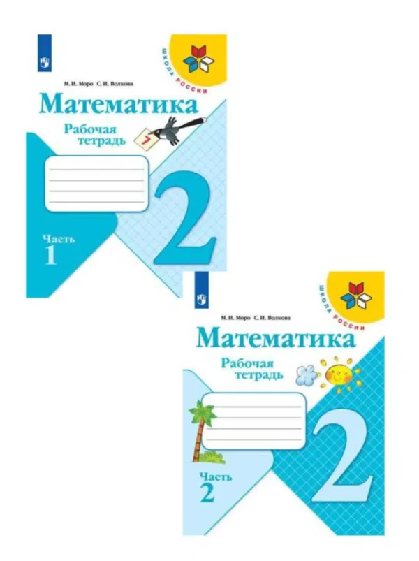 М.И. Моро: Математика. Рабочая тетрадь. 2 класс. В 2-х частях