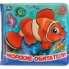 Морские обитатели. Книжка-брызгалка для ванны