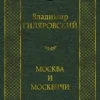 В. Гиляровский: Москва и москвичи