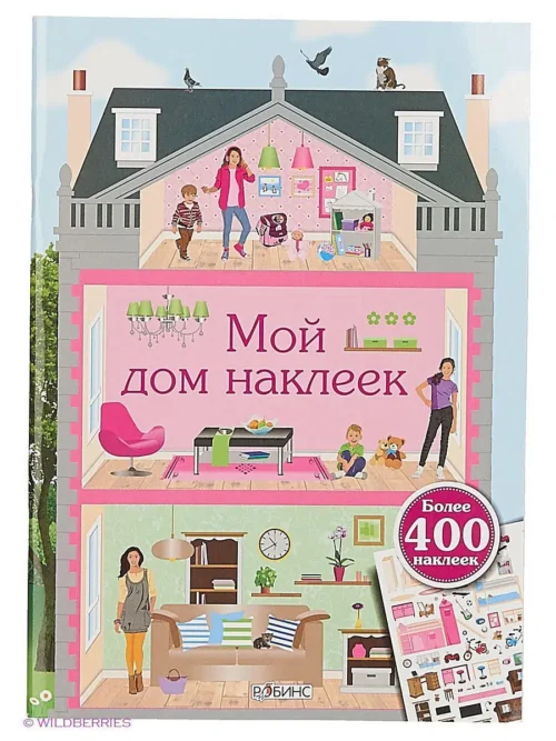 Мой дом наклеек
