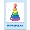 Мои любимые игрушки (0-1 года)