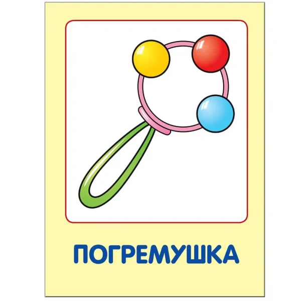 Мои любимые игрушки (0-1 года)