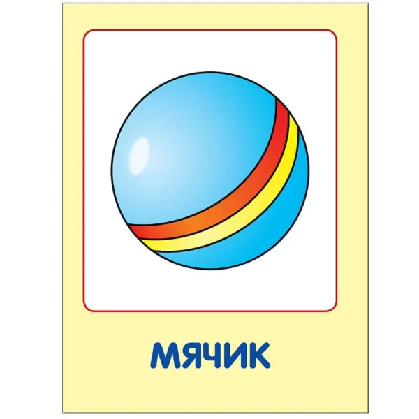Мои любимые игрушки (0-1 года)