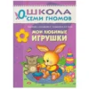 Мои любимые игрушки (0-1 года)
