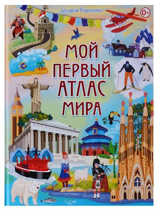 Иллария Барсотти: Мой первый атлас мира