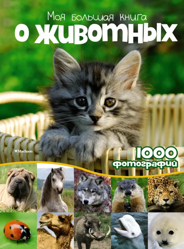 Моя большая книга о животных. 1000 фотографий