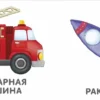 Книжки - картонки. Транспорт