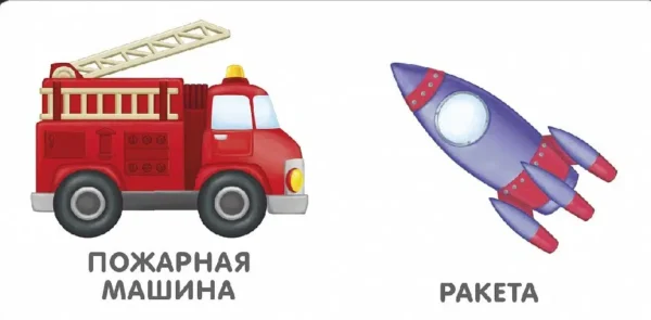 Книжки - картонки. Транспорт