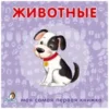 Моя самая первая книжка. Животные.