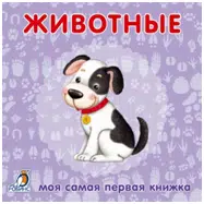 Моя самая первая книжка. Животные.