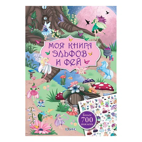 Моя книга эльфов и фей