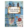 Моя книга пиратов