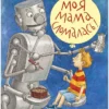 Моя мама сломалась