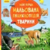 Моя перша мальована енциклопедія. Тварини (УКР.ЯЗ)