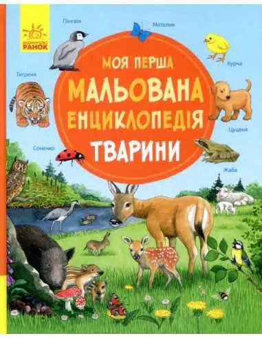 Моя перша мальована енциклопедія. Тварини