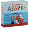 Моя первая азбука
