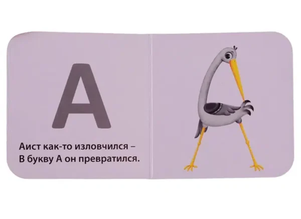 Моя первая азбука