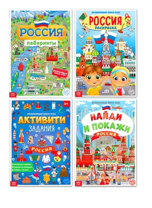 «Моя Россия» набор книг (4 шт. по 16 стр., формат А4)