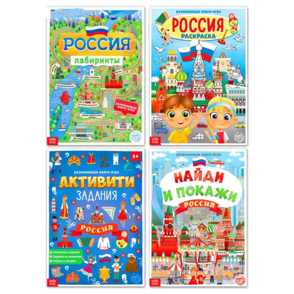 «Моя Россия» набор книг (4 шт. по 16 стр., формат А4)