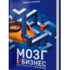 Андрей Курпатов: Мозг и бизнес
