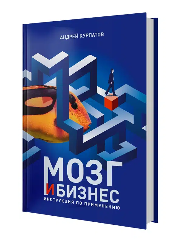 Андрей Курпатов: Мозг и бизнес