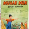 Мулле Мек делает самолет