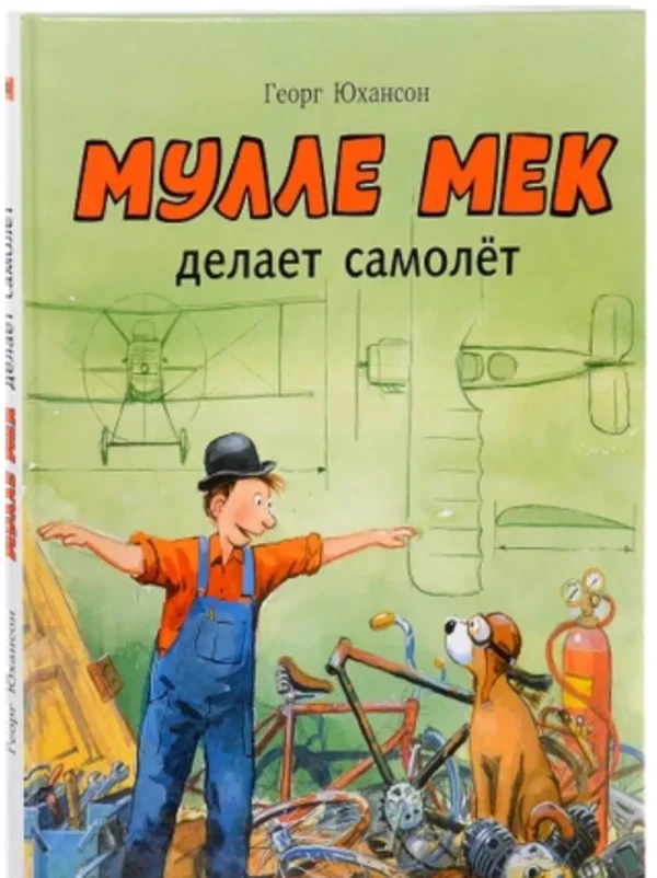 Мулле Мек делает самолет