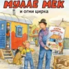 Мулле Мек и огни цирка