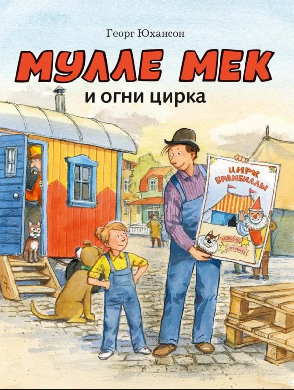 Мулле Мек и огни цирка