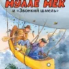 Мулле Мек и «Звонкий шмель»