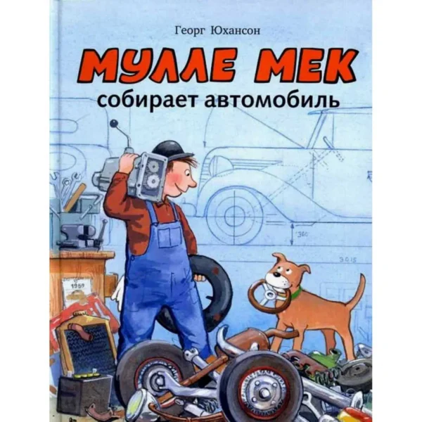 Мулле Мек собирает автомобиль