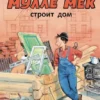 Георг Юхансон: Мулле Мек строит дом