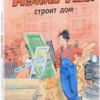 Георг Юхансон: Мулле Мек строит дом