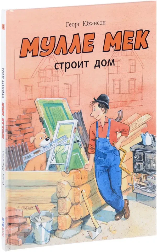 Георг Юхансон: Мулле Мек строит дом