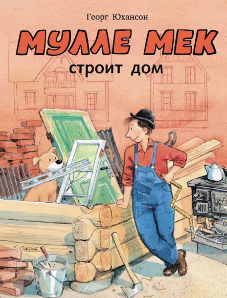 Георг Юхансон: Мулле Мек строит дом