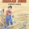 Мулле Мек строит лодку