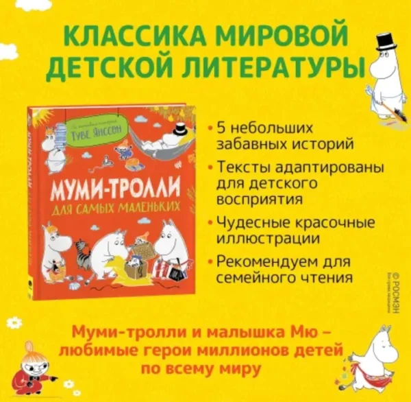Муми-тролли для самых маленьких