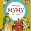 Иван Тургенев: Муму. Рассказы
