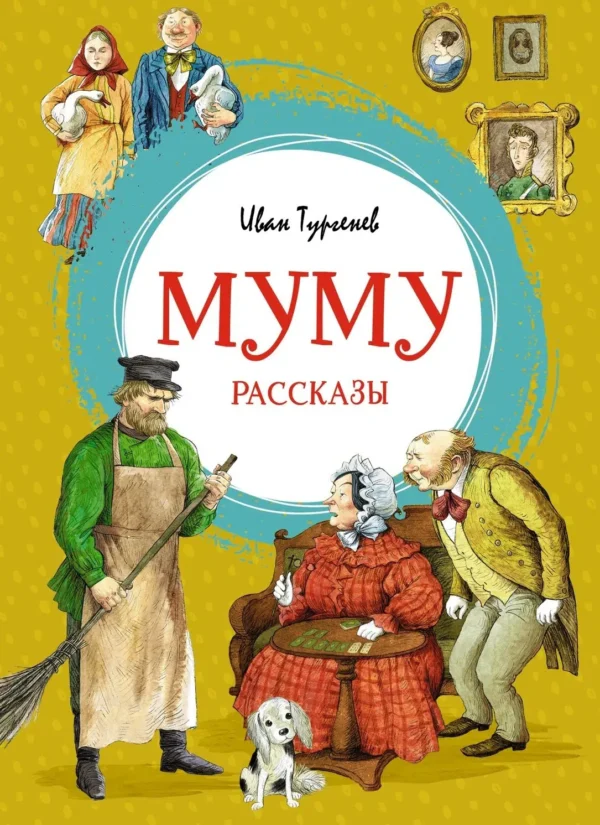Иван Тургенев: Муму. Рассказы