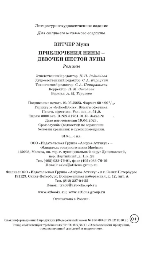 Муни Витчер: Приключения Нины - девочки Шестой Луны