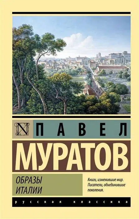 Муратов Павел: Образы Италии