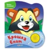 Музыкальная книга. Крошка Енот