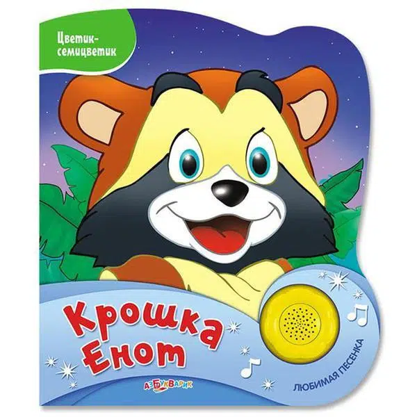 Музыкальная книга. Крошка Енот