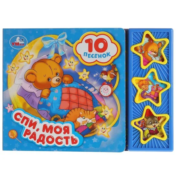 Музыкальная книга Спи моя радость усни