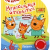 Музыкальная открытка. Три кота (3 песенки)