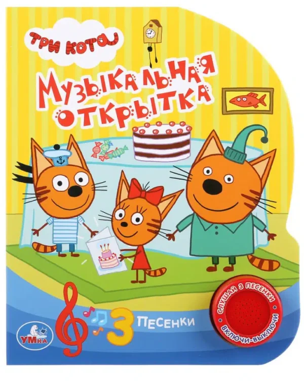 Музыкальная открытка. Три кота (3 песенки)